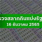 ตรวจหวย16ธันวาคม 2565 ไทยรัฐออนไลน์